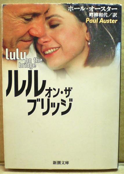 ルル オン ザ ブリッジ ポール オースター 著 畔柳和代 訳 光国家書店 古本 中古本 古書籍の通販は 日本の古本屋 日本の古本屋 ルル オン ザ ブリッジ ポール オースター 著 畔柳和代 訳 光国家書店 古本 中古本 古書籍の通販は 日本の古本屋 日本の古本屋