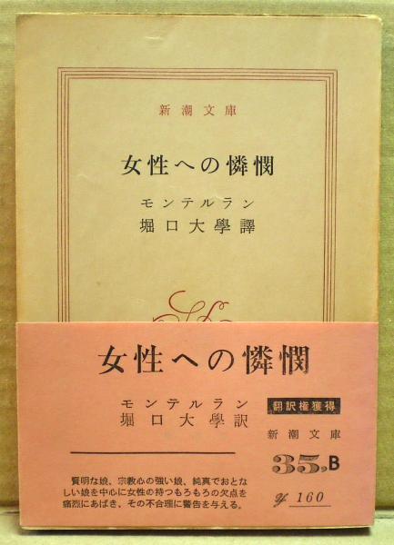 女性への憐憫(モンテルラン 著 ; 堀口大学 訳) / 古本、中古本、古書籍 