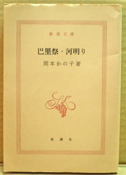 巴里祭・河明り(岡本かの子) / 古本、中古本、古書籍の通販は「日本の 