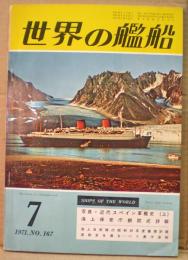 世界の艦船　１６７号　写真・近代スペイン軍艦史（上）