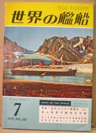 世界の艦船　１６７号　写真・近代スペイン軍艦史（上）