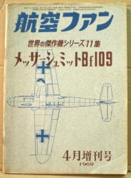 航空ファン　世界の傑作機シリーズ１１集　メッサーシュミットBf109