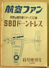 航空ファン　世界の傑作機シリーズ１２集　ＳＢＤドーントレス