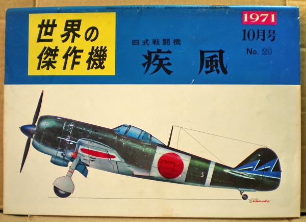 四式戦闘機 疾風 世界の傑作機20号 光国家書店 古本 中古本 古書籍の通販は 日本の古本屋 日本の古本屋 四式戦闘機 疾風 世界の傑作機20号 光国家書店 古本 中古本 古書籍の通販は 日本の古本屋 日本の古本屋