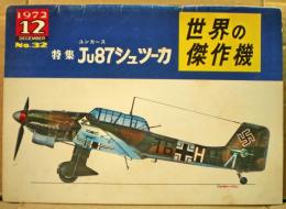 ユンカースＪｕ８７シュツーカ　世界の傑作機３２号