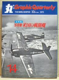 写真集・米国の戦闘機　丸 Graphic Quarterly（グラフィック　クォータリー）