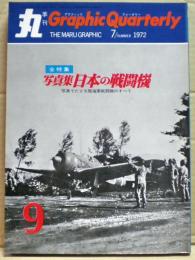 写真集・日本の戦闘機　丸 Graphic Quarterly（グラフィック　クォータリー）