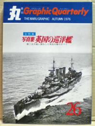 写真集・英国の巡洋艦　丸 Graphic Quarterly（グラフィック　クォータリー）