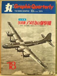写真集・アメリカの爆撃機　丸 Graphic Quarterly（グラフィック　クォータリー）