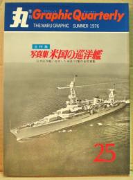 写真集・米国の巡洋艦　丸 Graphic Quarterly（グラフィック　クォータリー）