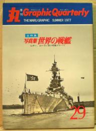 写真集・世界の戦艦　丸 Graphic Quarterly（グラフィック　クォータリー）