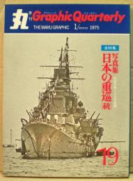 写真集・日本の重巡（続）　丸 Graphic Quarterly（グラフィック　クォータリー）