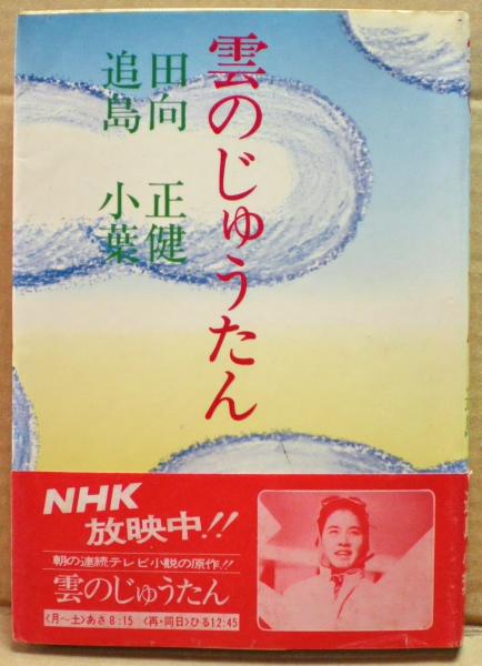 雲のじゅうたん 田向正健 追島小葉 著 古本 中古本 古書籍の通販は 日本の古本屋 日本の古本屋 雲のじゅうたん 田向正健 追島小葉 著 古本 中古本 古書籍の通販は 日本の古本屋 日本の古本屋