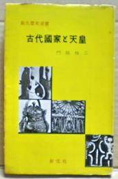 古代国家と天皇