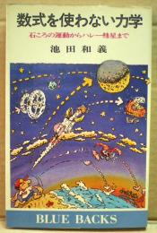 数式を使わない力学 : 石ころの運動からハレー彗星まで