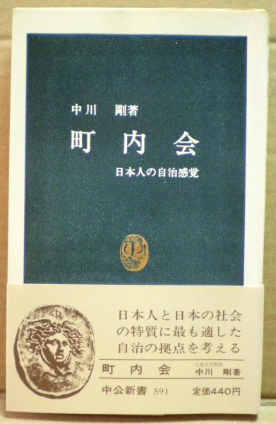 町内会 日本人の自治感覚 中公新書