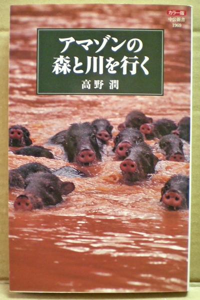 アマゾンの森と川を行く カラー版 高野潤 著 光国家書店 古本 中古本 古書籍の通販は 日本の古本屋 日本の古本屋