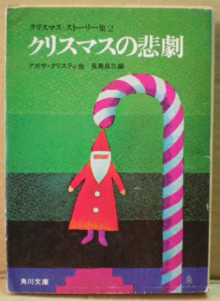 クリスマスの悲劇 クリスマス ストーリー集2 アガサ クリスティ 他著 長島良三 編 古本 中古本 古書籍の通販は 日本の古本屋 日本の古本屋 クリスマスの悲劇 クリスマス ストーリー集2 アガサ クリスティ 他著 長島良三 編 古本 中古本 古書籍の通販は 日本の古本屋 日本の古本屋