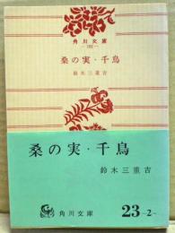 桑の実・千鳥