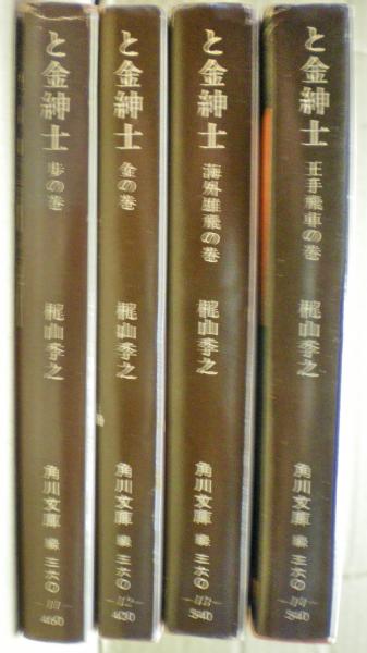 角川文庫＜梶山季之＞【濡れた銭+一匹狼の唄+他１０冊】７作＝１４冊＜上下巻作品＞ 角川文庫＜梶山季之＞【濡れた銭+一匹狼の唄+他10冊】7作