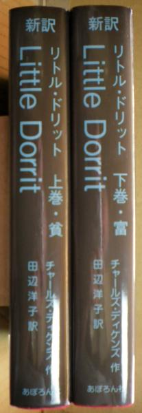 リトル・ドリット : 新訳(チャールズ・ディケンズ 作 ; 田辺洋子 訳  
