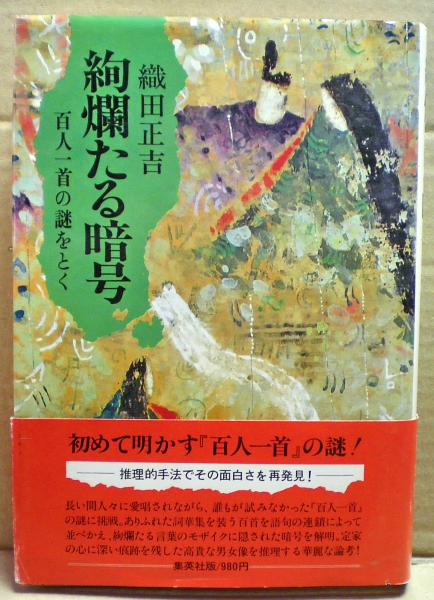 絢爛たる暗号 百人一首の謎をとく 織田正吉 著 古本 中古本 古書籍の通販は 日本の古本屋 日本の古本屋