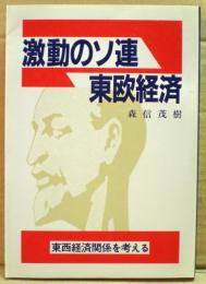 激動のソ連・東欧経済 : 東西経済関係を考える