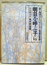 明日を呼ぶ子ら : 重い障害をもつ子どもと教師の記録