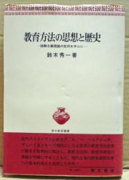 教育方法の思想と歴史 : 経験主義理論の批判を中心に