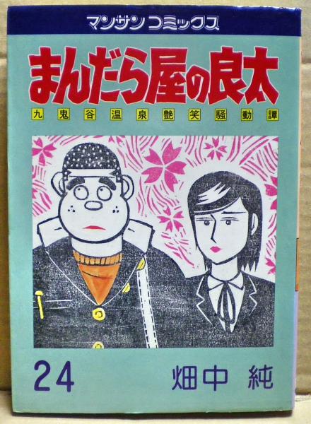 まんだら屋の良太 24 マンサンコミックス 畑中純 古本 中古本 古書籍の通販は 日本の古本屋 日本の古本屋 まんだら屋の良太 24 マンサンコミックス 畑中純 古本 中古本 古書籍の通販は 日本の古本屋 日本の古本屋