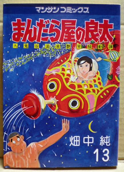 まんだら屋の良太 畑中純 著 光国家書店 古本 中古本 古書籍の通販は 日本の古本屋 日本の古本屋 まんだら屋の良太 畑中純 著 光国家書店 古本 中古本 古書籍の通販は 日本の古本屋 日本の古本屋