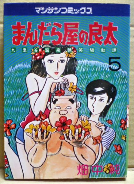 まんだら屋の良太 畑中純 著 古本 中古本 古書籍の通販は 日本の古本屋 日本の古本屋 まんだら屋の良太 畑中純 著 古本 中古本 古書籍の通販は 日本の古本屋 日本の古本屋