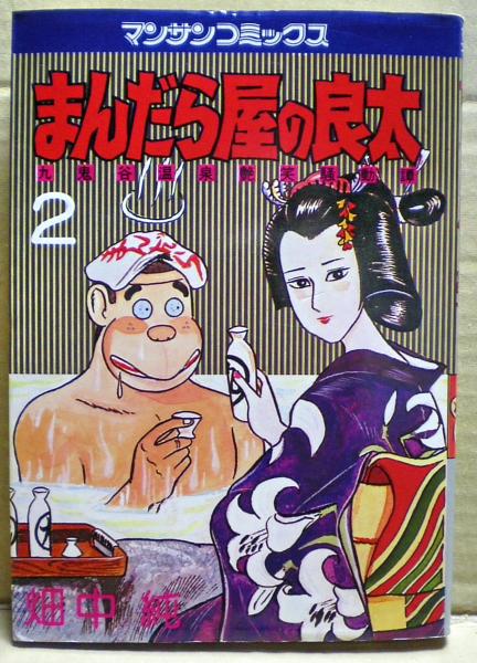 まんだら屋の良太 畑中純 著 古本 中古本 古書籍の通販は 日本の古本屋 日本の古本屋 まんだら屋の良太 畑中純 著 古本 中古本 古書籍の通販は 日本の古本屋 日本の古本屋