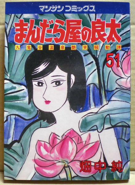 まんだら屋の良太 51 マンサンコミックス 畑中純 古本 中古本 古書籍の通販は 日本の古本屋 日本の古本屋 まんだら屋の良太 51 マンサンコミックス 畑中純 古本 中古本 古書籍の通販は 日本の古本屋 日本の古本屋