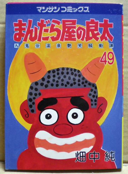 まんだら屋の良太 畑中純 著 古本 中古本 古書籍の通販は 日本の古本屋 日本の古本屋 まんだら屋の良太 畑中純 著 古本 中古本 古書籍の通販は 日本の古本屋 日本の古本屋