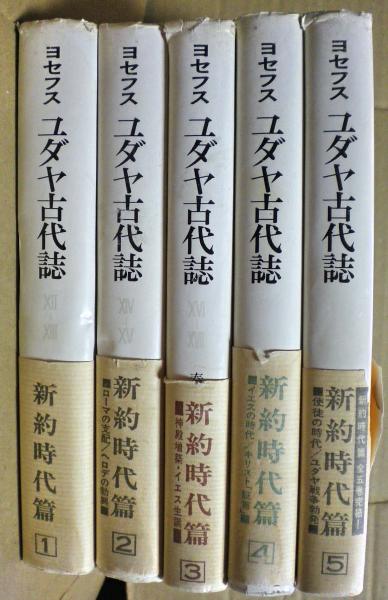 ユダヤ古代誌 新約時代篇 フラウィウス ヨセフス 古本 中古本 古書籍の通販は 日本の古本屋 日本の古本屋