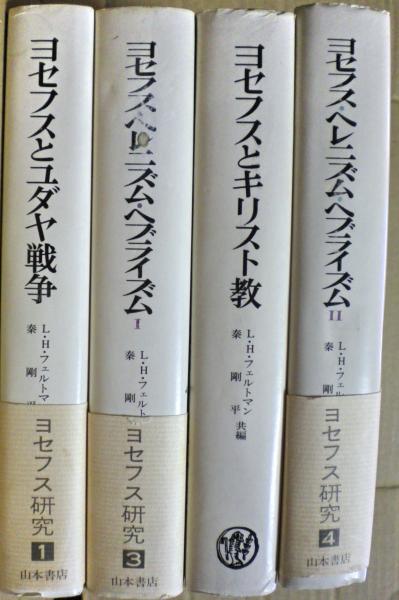 ヨセフス研究（ヨセフスとユダヤ戦争・ヨセフスとキリスト教・ヨセフス・ヘレニズム・ヘブライズム1，2）(L・H・フェルトマン) / 古本、中古本