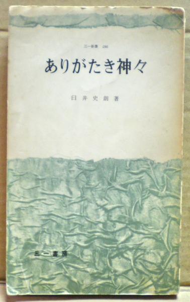 ありがたき神々 臼井史朗 著 光国家書店 古本 中古本 古書籍の通販は 日本の古本屋 日本の古本屋 ありがたき神々 臼井史朗 著 光国家書店 古本 中古本 古書籍の通販は 日本の古本屋 日本の古本屋