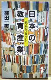 日本の教育産業 : 親と教師と業者たち