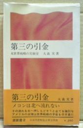第三の引金 : 米世界戦略の実験室