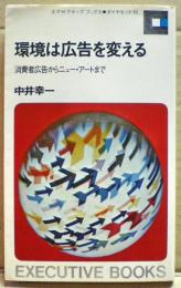 環境は広告を変える : 消費者広告からニュー・アートまで