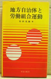 地方自治体と労働組合運動