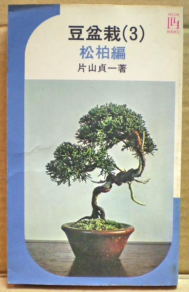 豆盆栽 片山貞一 著 光国家書店 古本 中古本 古書籍の通販は 日本の古本屋 日本の古本屋 豆盆栽 片山貞一 著 光国家書店 古本 中古本 古書籍の通販は 日本の古本屋 日本の古本屋
