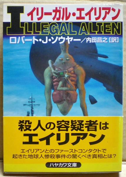 イリーガル・エイリアン イリーガル・エイリアン (ハヤカワ文庫 SF ソ 1-8) | ロバート