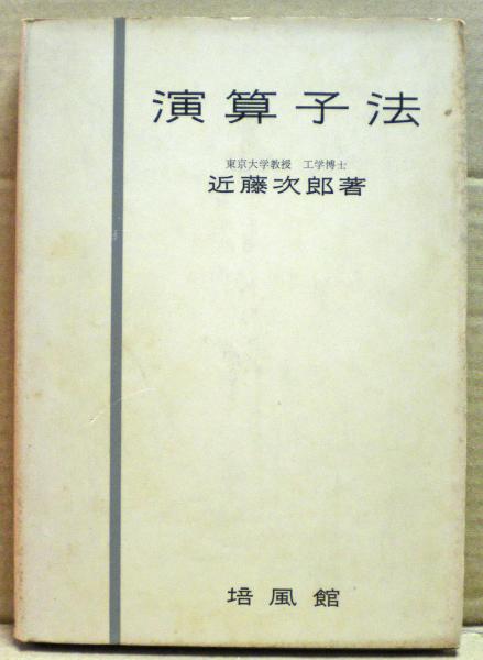 演算子法(近藤次郎 著) / 古本、中古本、古書籍の通販は「日本の古本屋  