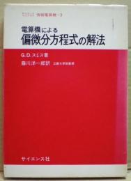 電算機による偏微分方程式の解法