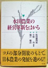 水田農業の経営革新をはかる