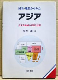 国名・地名からみたアジア : 各文化地域の考察と比較