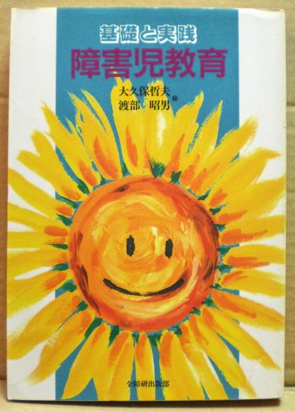 障害児教育 基礎と実践(大久保哲夫, 渡部昭男 編) / 光国家書店 / 古本、中古本、古書籍の通販は「日本の古本屋」