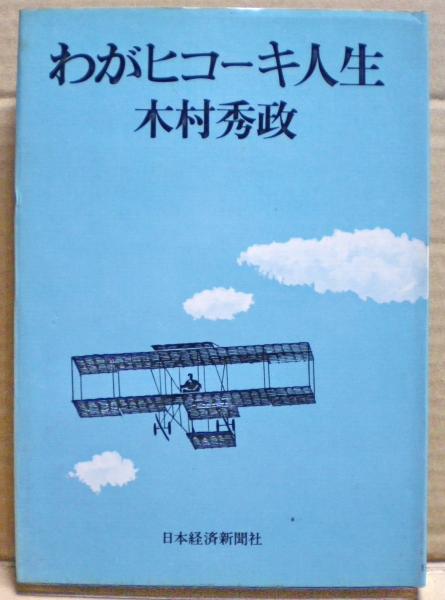 わがヒコーキ人生(木村秀政 著) / 古本、中古本、古書籍の通販は「日本 
